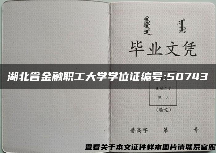 湖北省金融职工大学学位证编号:50743