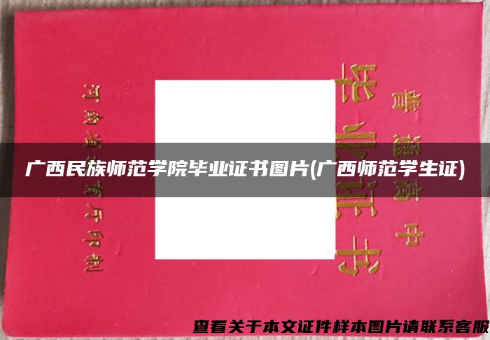 广西民族师范学院毕业证书图片(广西师范学生证)