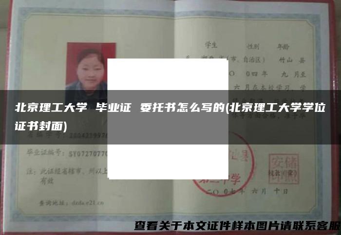 北京理工大学 毕业证 委托书怎么写的(北京理工大学学位证书封面)