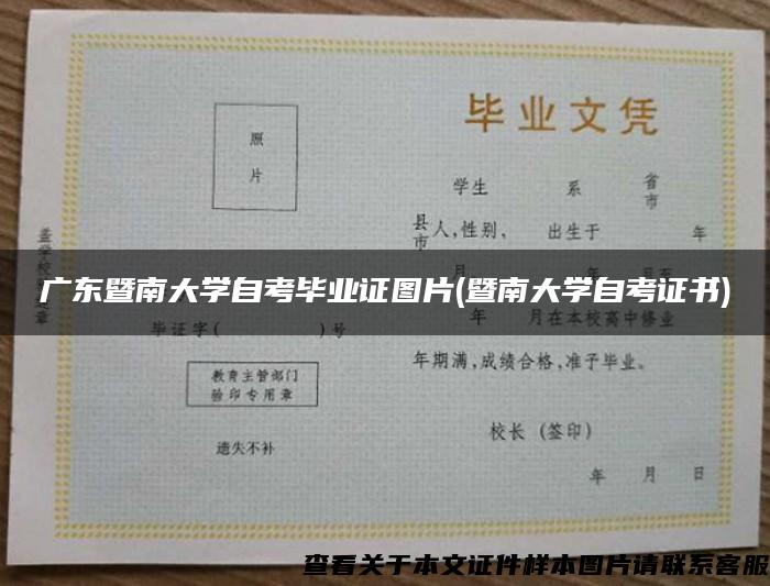 广东暨南大学自考毕业证图片(暨南大学自考证书)