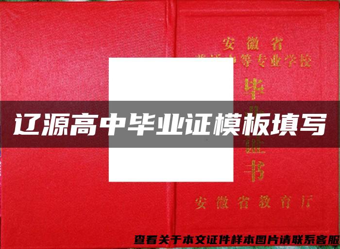 辽源高中毕业证模板填写