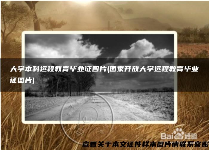 大学本科远程教育毕业证图片(国家开放大学远程教育毕业证图片) 大学本科远程教育毕业证图片(国家开放大学远程教育毕业证图片)