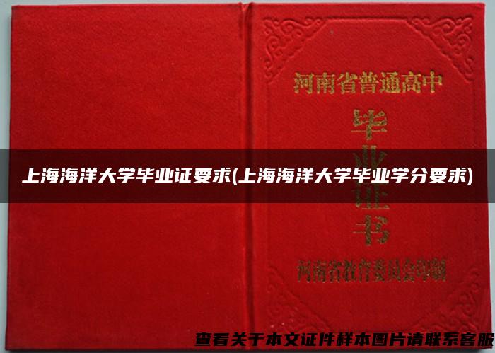 上海海洋大学毕业证要求(上海海洋大学毕业学分要求)