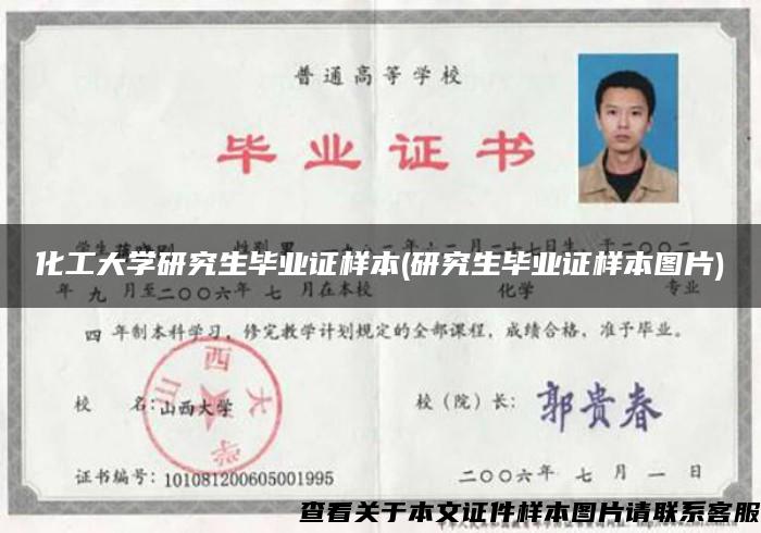 化工大学研究生毕业证样本(研究生毕业证样本图片)