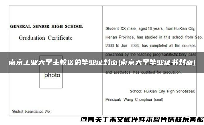 南京工业大学主校区的毕业证封面(南京大学毕业证书封面)