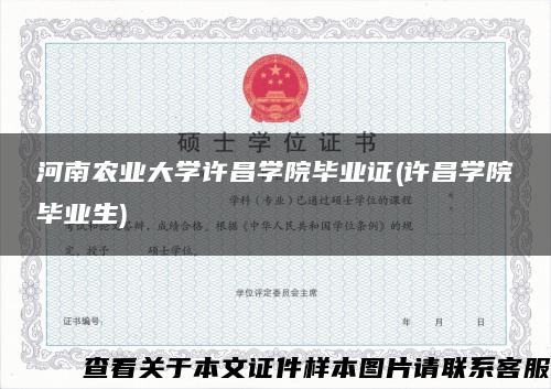 河南农业大学许昌学院毕业证(许昌学院毕业生)