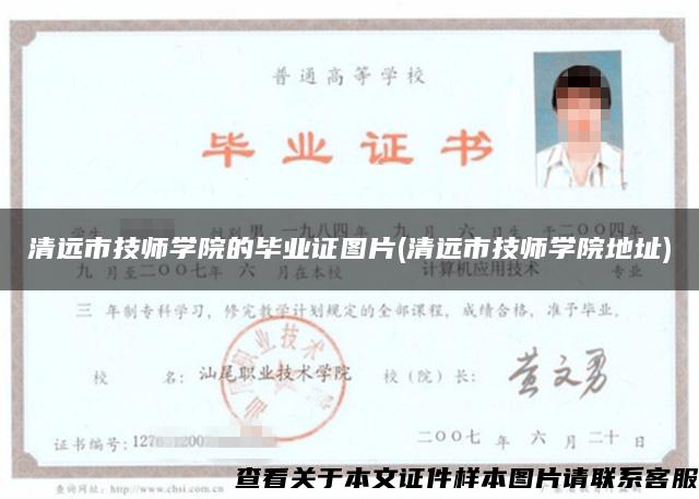 清远市技师学院的毕业证图片(清远市技师学院地址)