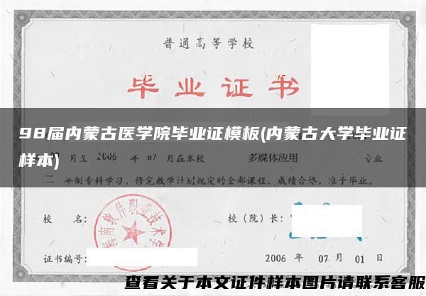 98届内蒙古医学院毕业证模板(内蒙古大学毕业证样本)