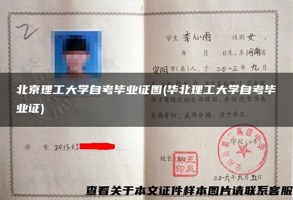 北京理工大学自考毕业证图(华北理工大学自考毕业证) 北京理工大学自考毕业证图(华北理工大学自考毕业证)