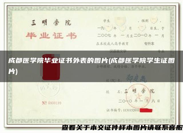 成都医学院毕业证书外表的图片(成都医学院学生证图片)