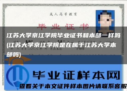 江苏大学京江学院毕业证书和本部一样吗(江苏大学京江学院是在属于江苏大学本部吗) 江苏大学京江学院毕业证书和本部一样吗(江苏大学京江学院是在属于江苏大学本部吗)