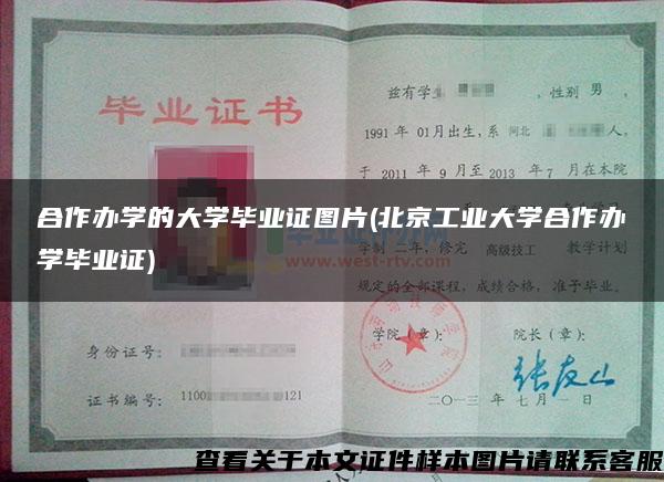 合作办学的大学毕业证图片(北京工业大学合作办学毕业证)