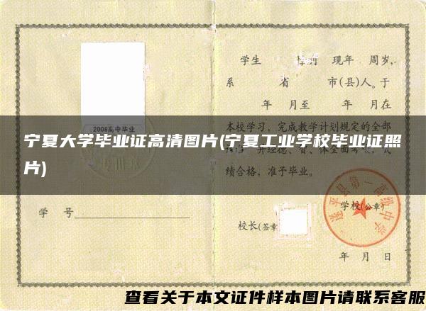 宁夏大学毕业证高清图片(宁夏工业学校毕业证照片)