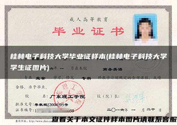 桂林电子科技大学毕业证样本(桂林电子科技大学学生证图片)