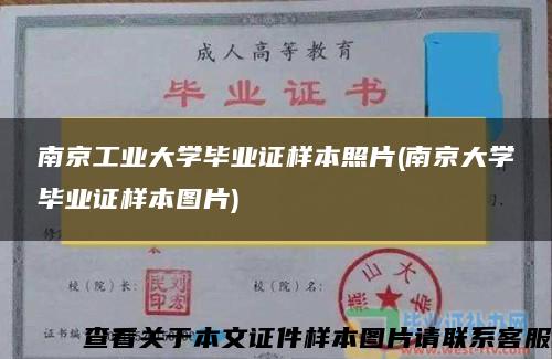 南京工业大学毕业证样本照片(南京大学毕业证样本图片)