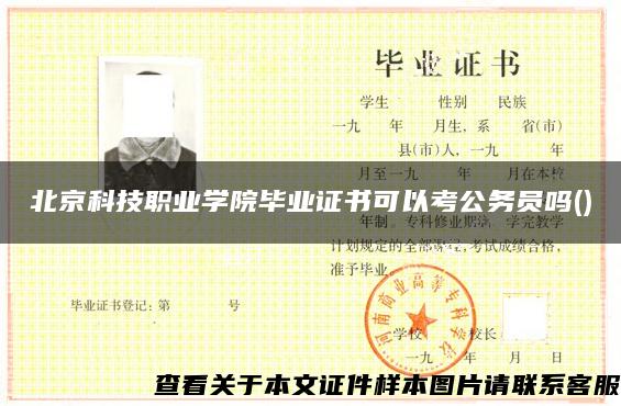北京科技职业学院毕业证书可以考公务员吗()