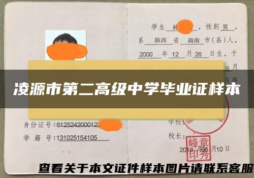 凌源市第二高级中学毕业证样本