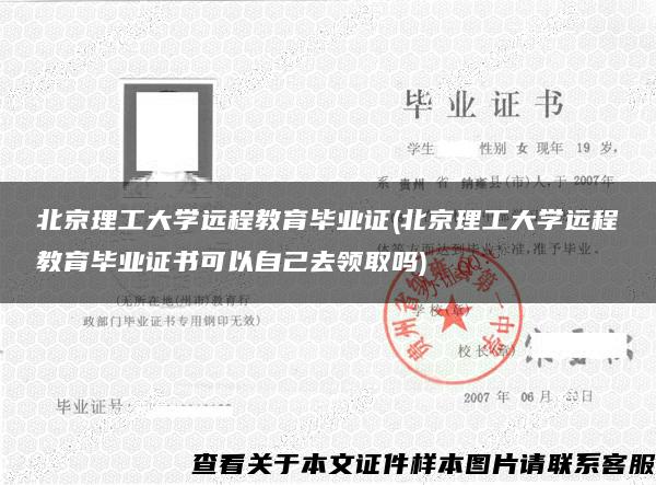 北京理工大学远程教育毕业证(北京理工大学远程教育毕业证书可以自己去领取吗)