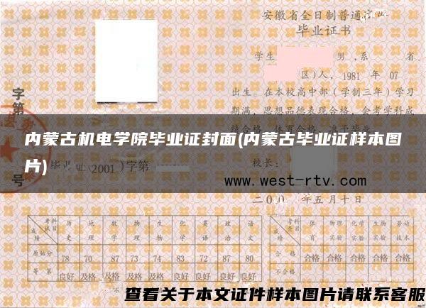 内蒙古机电学院毕业证封面(内蒙古毕业证样本图片)