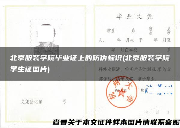 北京服装学院毕业证上的防伪标识(北京服装学院学生证图片)