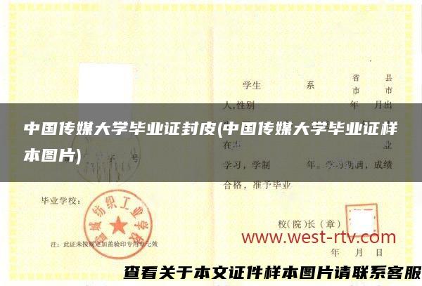 中国传媒大学毕业证封皮(中国传媒大学毕业证样本图片)