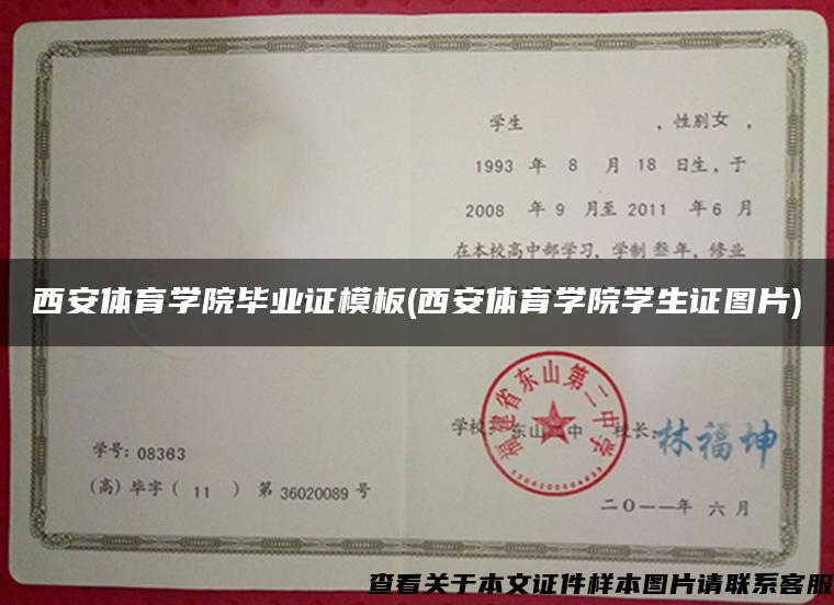 西安体育学院毕业证模板(西安体育学院学生证图片)