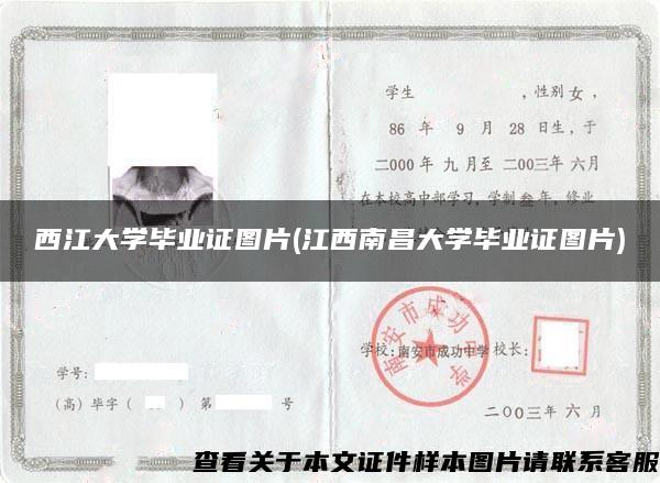 西江大学毕业证图片(江西南昌大学毕业证图片)