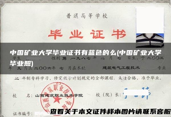 中国矿业大学毕业证书有蓝色的么(中国矿业大学毕业照)