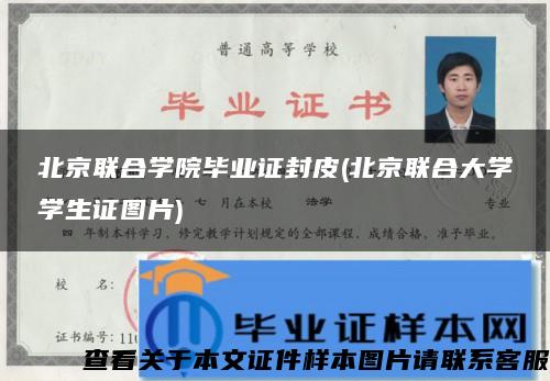 北京联合学院毕业证封皮(北京联合大学学生证图片)