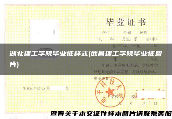 湖北理工学院毕业证样式(武昌理工学院毕业证图片)
