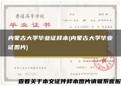 内蒙古大学毕业证样本(内蒙古大学毕业证图片)