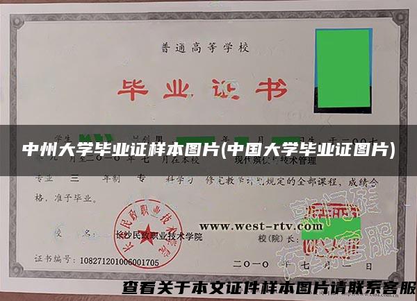 中州大学毕业证样本图片(中国大学毕业证图片)