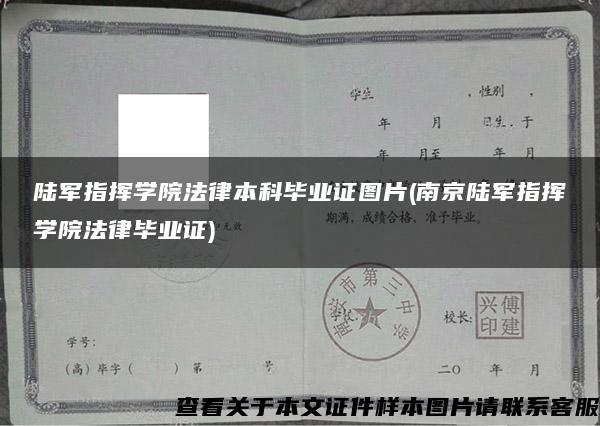 陆军指挥学院法律本科毕业证图片(南京陆军指挥学院法律毕业证)