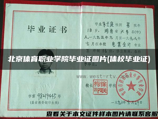 北京体育职业学院毕业证图片(体校毕业证)