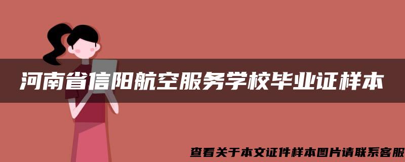 河南省信阳航空服务学校毕业证样本