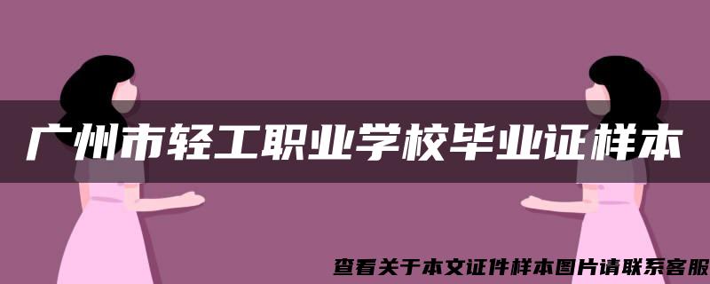 广州市轻工职业学校毕业证样本