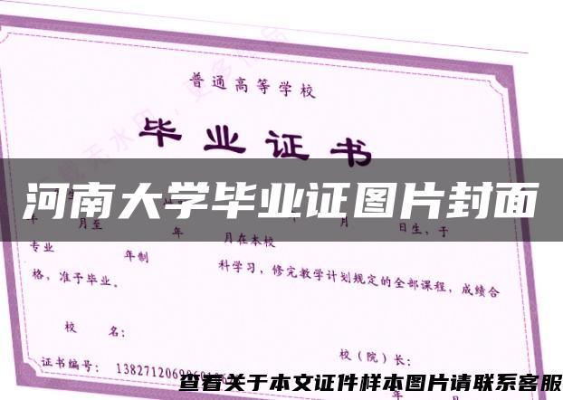河南大学毕业证图片封面