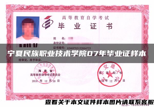 宁夏民族职业技术学院07年毕业证样本