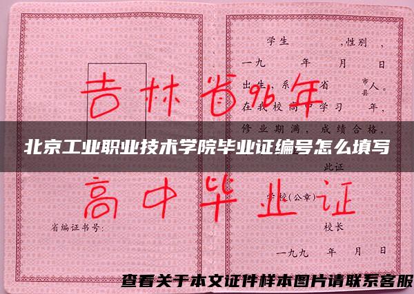 北京工业职业技术学院毕业证编号怎么填写
