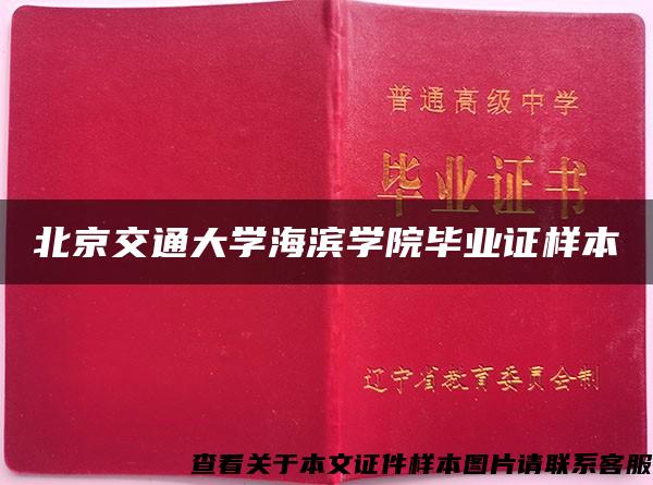 北京交通大学海滨学院毕业证样本