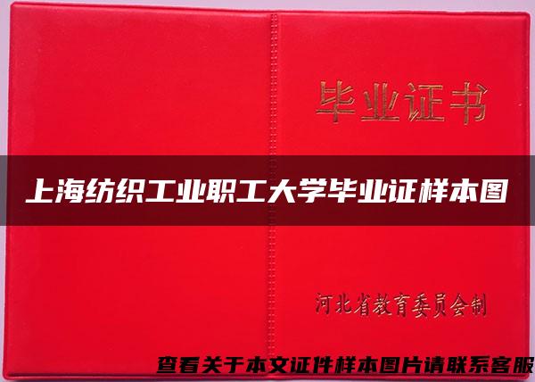 上海纺织工业职工大学毕业证样本图