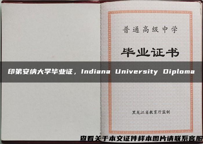 印第安纳大学毕业证，Indiana University Diploma