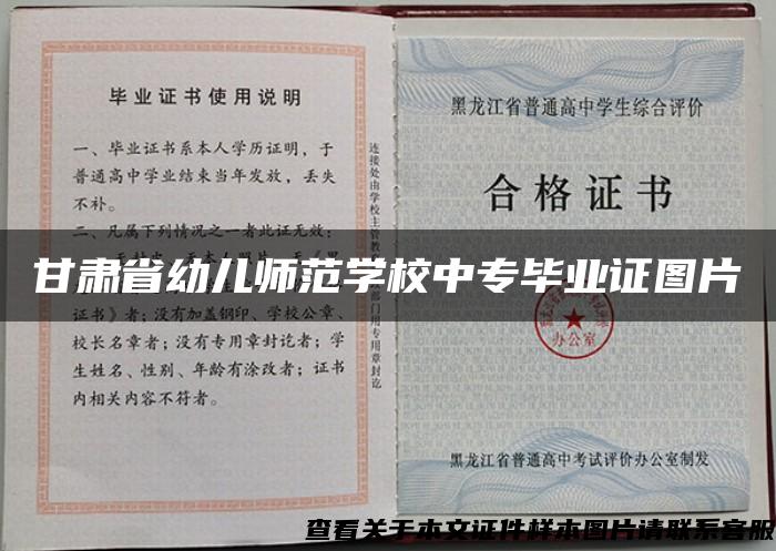 甘肃省幼儿师范学校中专毕业证图片