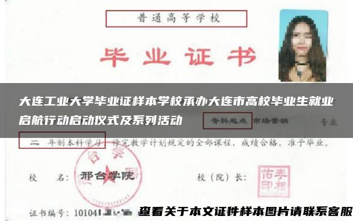 大连工业大学毕业证样本学校承办大连市高校毕业生就业启航行动启动仪式及系列活动