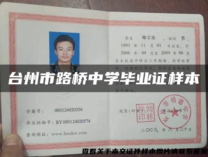 台州市路桥中学毕业证样本 台州市路桥中学毕业证样本
