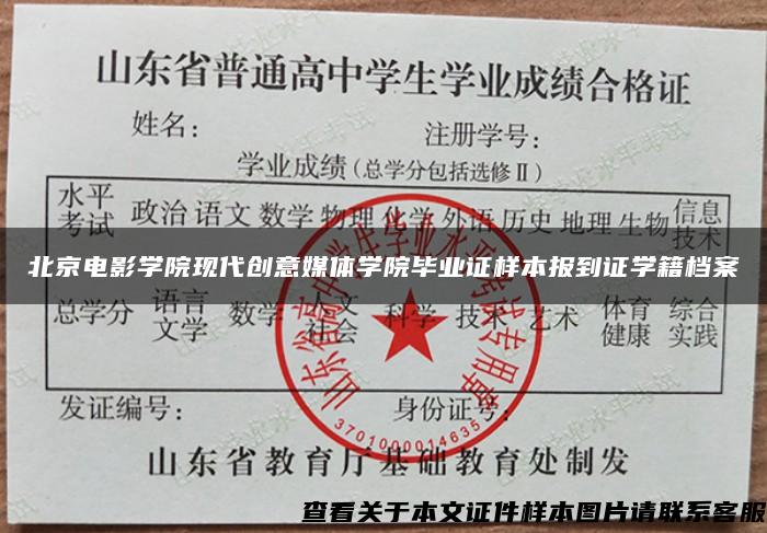 北京电影学院现代创意媒体学院毕业证样本报到证学籍档案