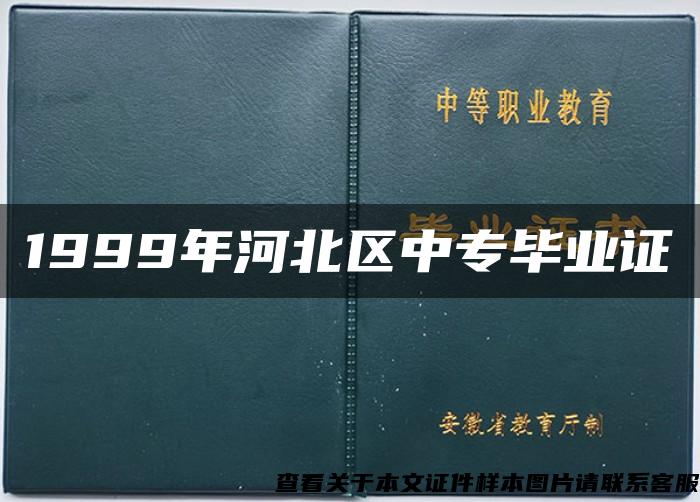 1999年河北区中专毕业证