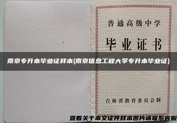 南京专升本毕业证样本(南京信息工程大学专升本毕业证)