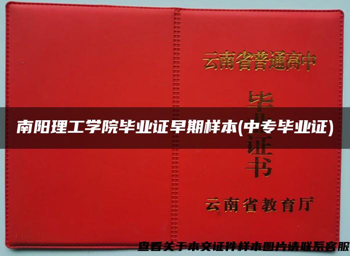 南阳理工学院毕业证早期样本(中专毕业证) 南阳理工学院毕业证早期样本(中专毕业证)