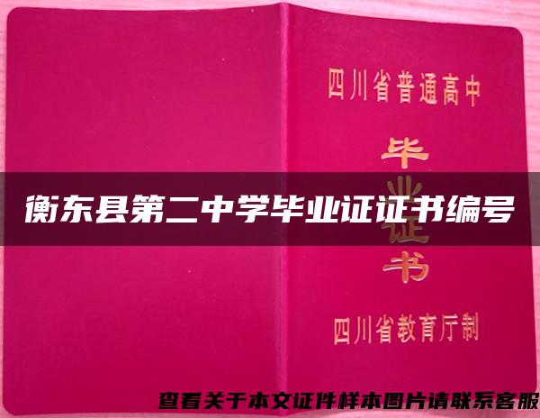 衡东县第二中学毕业证证书编号